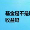 基金是不是周六周日没收益 周六可以看基金收益吗