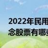 2022年民用无人机概念股一览民用无人机概念股票有哪些