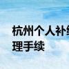 杭州个人补缴社保要交多少钱一个月 怎么办理手续 