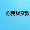 你我贷贷款利息高吗（你我贷利息高吗）