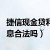 捷信现金贷利息太高了怎么办（捷信现金贷利息合法吗）