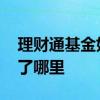 理财通基金如何看分红 理财通基金分红钱去了哪里