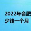 2022年合肥社保缴纳比例是多少钱 社保交多少钱一个月 
