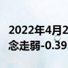 2022年4月21日A股上证指数查询智能电气概念走弱-0.393%