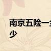 南京五险一金一个月要交多少钱 一个月交多少 
