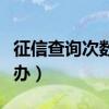 征信查询次数多怎么办（征信查询次数多怎么办）