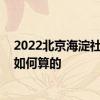 2022北京海淀社保最多交多少钱一个月 北京海淀社保费用如何算的 