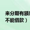 来分期有额度不能提现2019（来分期有额度不能借款）