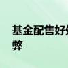 基金配售好处 基金配售对投资者有利还是有弊