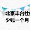 北京丰台社保缴费每月标准是多少 最低交多少钱一个月 