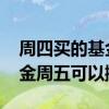 周四买的基金周五不可以卖出吗 周四买的基金周五可以撤销吗