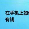 在手机上如何激活社保卡 社保卡激活后多久有钱 