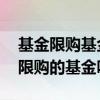 基金限购基金转换受限制吗 基金转换能转到限购的基金吗