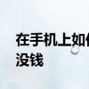 在手机上如何激活社保卡 社保卡刚激活怎么没钱 