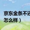 京东金条不还会有什么结果（京东金条不还会怎么样）