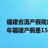 福建省流产假规定2020 2022年福建产假新标准详情:2022年福建产假是158天还是98天