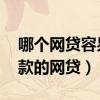 哪个网贷容易下款,额度高点（额度高且好下款的网贷）
