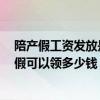 陪产假工资发放是什么时候 陪产假工资发放标准详情:陪产假可以领多少钱