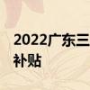 2022广东三胎产假新标准多少天 有哪些奖励补贴 
