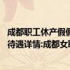 成都职工休产假假期与工资怎么算 成都女职工产假工资工资待遇详情:成都女职工生育假能休多少天