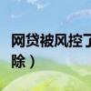 网贷被风控了多久才会解除（网贷风控怎么解除）