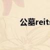 公墓reits是什么 公墓REITs是什么