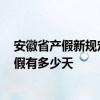 安徽省产假新规定 安徽育儿假新标准详情：2022年安徽产假有多少天