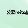 公墓reits基金封闭期 公墓REITs怎么买