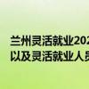 兰州灵活就业2022缴费基数怎么算 2022社保缴费基数调整以及灵活就业人员养老保险低缴费金额详情