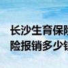 长沙生育保险报销流程 2022年长沙男方生育险报销多少钱 