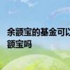余额宝的基金可以随时转出吗 支付宝卖出的基金自动转到余额宝吗