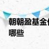 朝朝盈基金份额怎么看 朝朝盈对接的基金有哪些