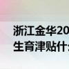 浙江金华2022年生育津贴申请时限 2022年生育津贴什么时候申请