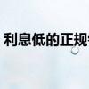 利息低的正规银行贷款（利息低的正规网贷）