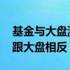 基金与大盘涨跌有什么关系 什么基金的收益跟大盘相反