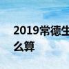 2019常德生育津贴 2022年常德生育津贴怎么算