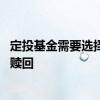 定投基金需要选择红利再投吗 定投基金是不是要等分红后再赎回