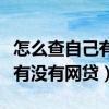 怎么查自己有没有与密接者接触（怎么查自己有没有网贷）