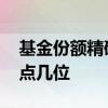 基金份额精确到小数点后几位 基金费用小数点几位