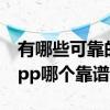 有哪些可靠的借款平台App推荐（小额借款app哪个靠谱）