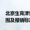 北京生育津贴几号到账 北京生育保险报销范围及报销标准 