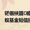 铓傝殎璐㈠瘜鍩洪噾鐭俊鎻愰啋 如何去掉蚂蚁基金短信提醒
