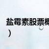 盐霉素股票概念有哪些（盐霉素上市公司名单）