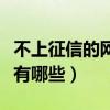 不上征信的网贷有哪些软件（不上征信的网贷有哪些）