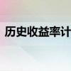 历史收益率计算方法 历史收益率是什么意思