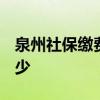 泉州社保缴费基数上下限调整2022 比例是多少 