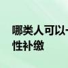哪类人可以一次性补缴社保 三类人可以一次性补缴 