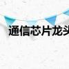 通信芯片龙头有哪些（通信芯片股票一览）