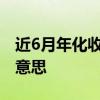 近6月年化收益率3.03 近6月年化收益率什么意思