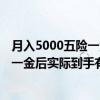 月入5000五险一金一个月交多少钱 月薪5000全额缴纳五险一金后实际到手有多少